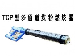 印江TCP型多通道煤粉燃烧器